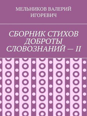 cover image of СБОРНИК СТИХОВ ДОБРОТЫ СЛОВОЗНАНИЙ – II